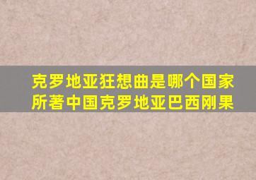 克罗地亚狂想曲是哪个国家所著中国克罗地亚巴西刚果