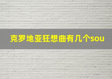 克罗地亚狂想曲有几个sou