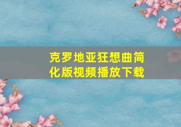 克罗地亚狂想曲简化版视频播放下载