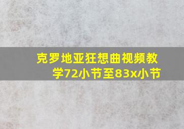 克罗地亚狂想曲视频教学72小节至83x小节