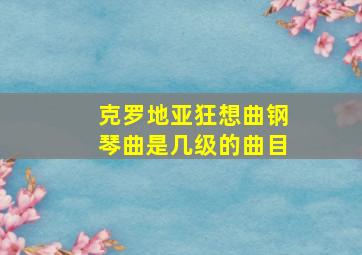 克罗地亚狂想曲钢琴曲是几级的曲目