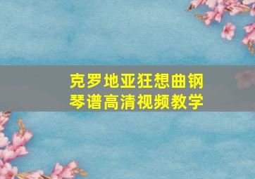 克罗地亚狂想曲钢琴谱高清视频教学