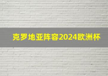 克罗地亚阵容2024欧洲杯