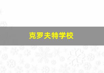 克罗夫特学校