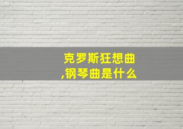 克罗斯狂想曲,钢琴曲是什么