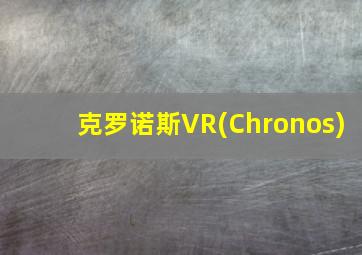 克罗诺斯VR(Chronos)