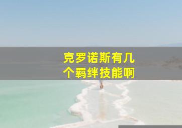 克罗诺斯有几个羁绊技能啊