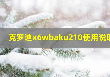 克罗迪x6wbaku210使用说明书