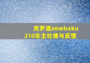 克罗迪x6wbaku210车主吐槽与反馈