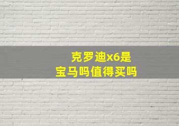 克罗迪x6是宝马吗值得买吗