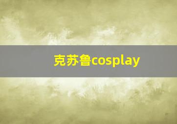 克苏鲁cosplay