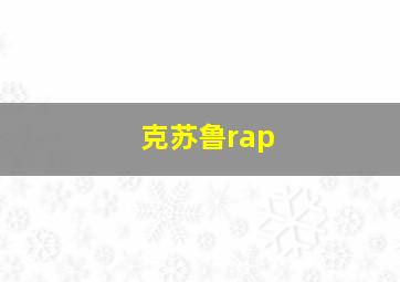 克苏鲁rap