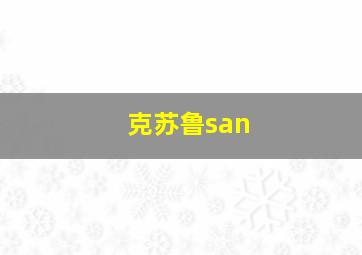 克苏鲁san