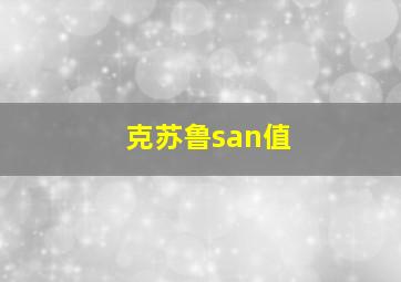 克苏鲁san值