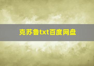 克苏鲁txt百度网盘