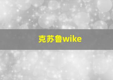 克苏鲁wike