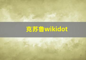 克苏鲁wikidot