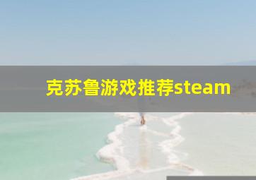 克苏鲁游戏推荐steam