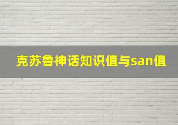 克苏鲁神话知识值与san值