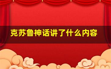 克苏鲁神话讲了什么内容