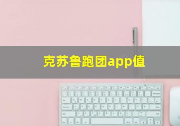 克苏鲁跑团app值