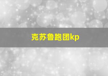 克苏鲁跑团kp