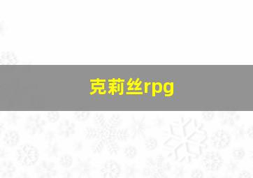 克莉丝rpg