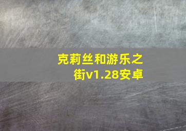 克莉丝和游乐之街v1.28安卓