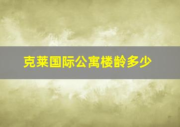 克莱国际公寓楼龄多少