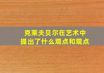 克莱夫贝尔在艺术中提出了什么观点和观点