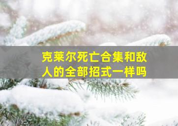 克莱尔死亡合集和敌人的全部招式一样吗