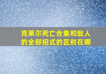 克莱尔死亡合集和敌人的全部招式的区别在哪