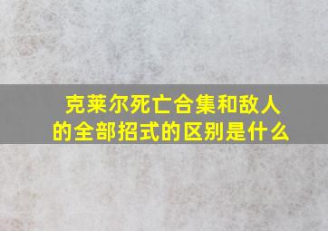 克莱尔死亡合集和敌人的全部招式的区别是什么