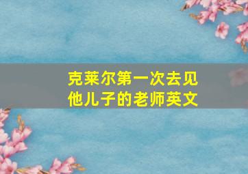 克莱尔第一次去见他儿子的老师英文