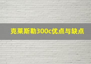 克莱斯勒300c优点与缺点