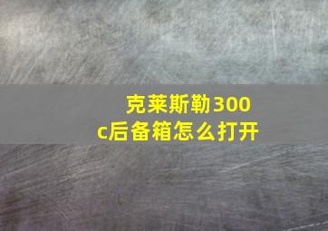 克莱斯勒300c后备箱怎么打开