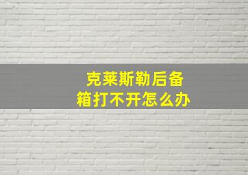 克莱斯勒后备箱打不开怎么办