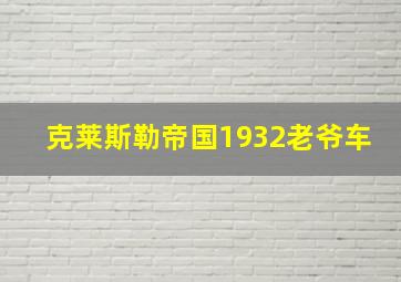 克莱斯勒帝国1932老爷车