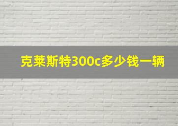 克莱斯特300c多少钱一辆