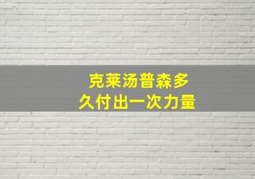 克莱汤普森多久付出一次力量