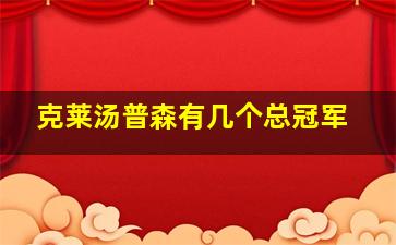 克莱汤普森有几个总冠军