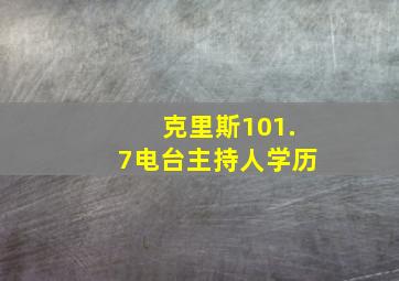 克里斯101.7电台主持人学历