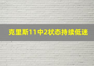 克里斯11中2状态持续低迷