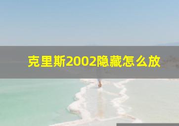 克里斯2002隐藏怎么放