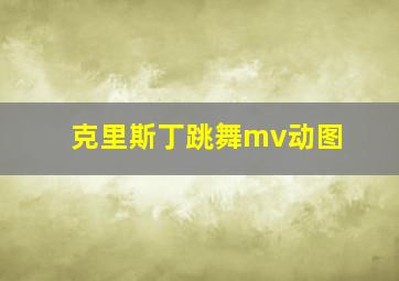 克里斯丁跳舞mv动图