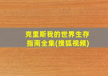 克里斯我的世界生存指南全集(搜狐视频)