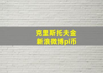 克里斯托夫金新浪微博pi币