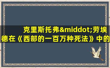 克里斯托弗·劳埃德在《西部的一百万种死法》中的客串