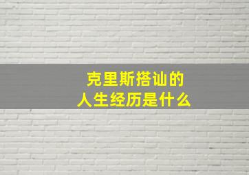 克里斯搭讪的人生经历是什么