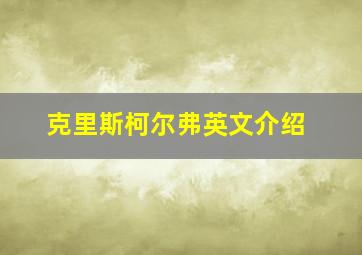 克里斯柯尔弗英文介绍